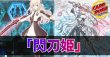 画像1: デッキ販売『閃刀姫(ver12.0)』全55枚【-】{-}《デッキ販売》 (1)