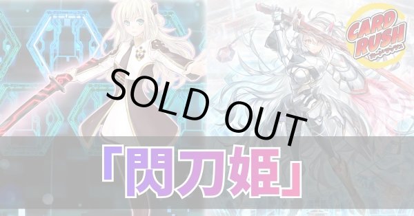 画像1: デッキ販売『閃刀姫(ver12.0)』全55枚【-】{-}《デッキ販売》 (1)