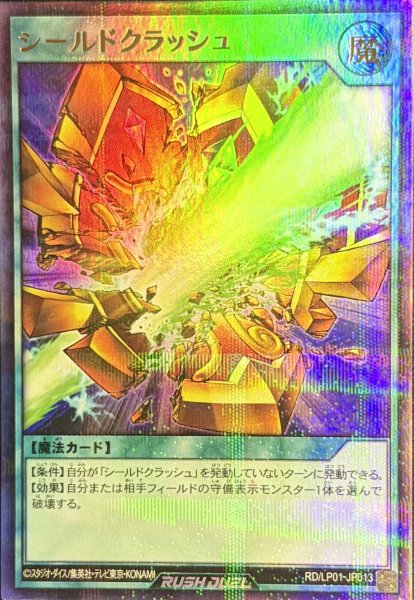 画像1: シールドクラッシュ【ウルトラパラレル】{RD/LP01-JP013}《RD魔法》 (1)