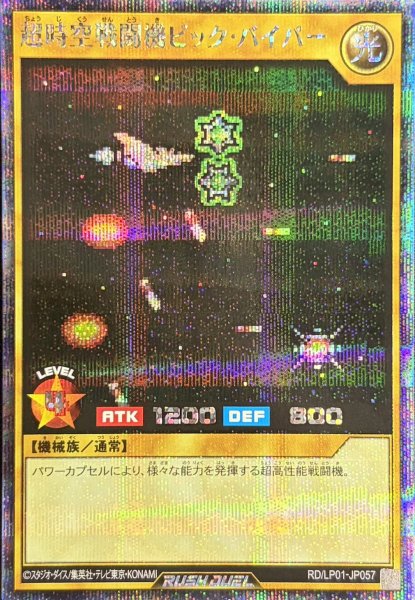 画像1: 超時空戦闘機ビックバイパー【シークレット】{RD/LP01-JP057}《RDモンスター》 (1)