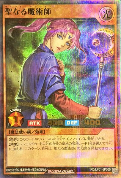 画像1: 聖なる魔術師【ウルトラパラレル】{RD/LP01-JP006}《RDモンスター》 (1)