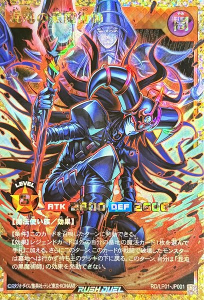 画像1: 混沌の黒魔術師【フルオーバーラッシュレア】{RD/LP01-JP001}《RDモンスター》 (1)