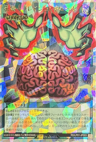 画像1: 洗脳ブレインコントロール【オーバーラッシュレア】{RD/LP01-JP003}《RD魔法》 (1)