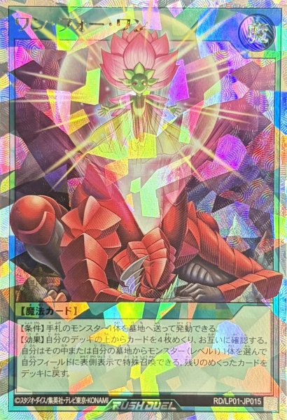 画像1: ワンフォーワン【オーバーラッシュレア】{RD/LP01-JP015}《RD魔法》 (1)