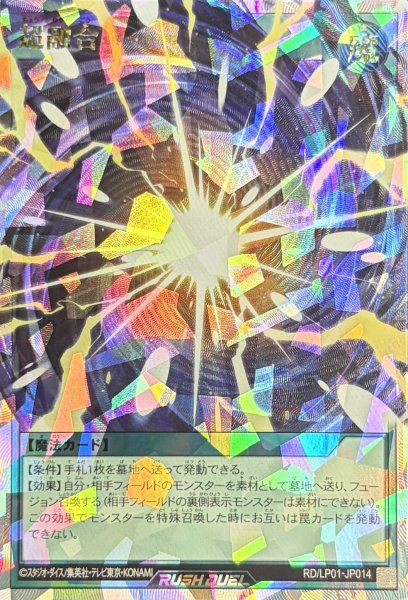 画像1: 超融合【オーバーラッシュレア】{RD/LP01-JP014}《RD魔法》 (1)