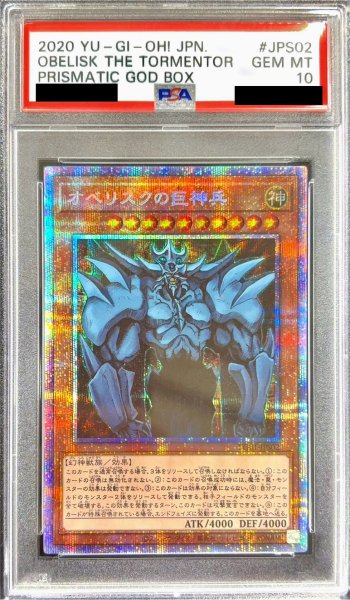 画像1: 〔※状態難/PSA10鑑定済〕オベリスクの巨神兵【プリズマティックシークレット】{PGB1-JPS02}《モンスター》 (1)