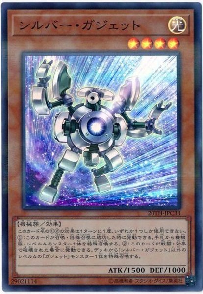 画像1: シルバーガジェット【スーパーパラレル】{20TH-JPC33}《モンスター》 (1)