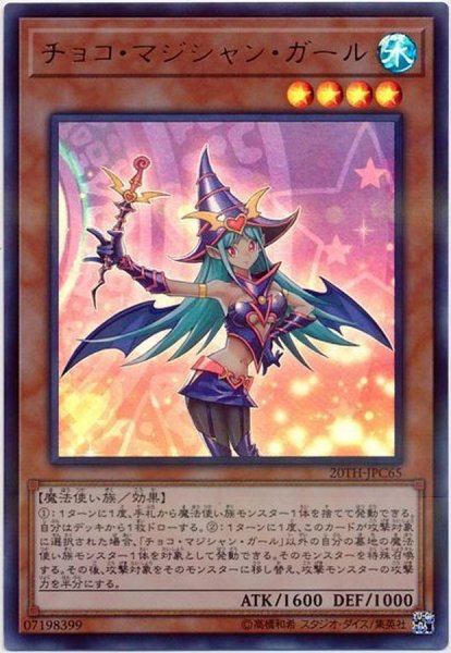 画像1: チョコマジシャンガール【ウルトラパラレル】{20TH-JPC65}《モンスター》 (1)