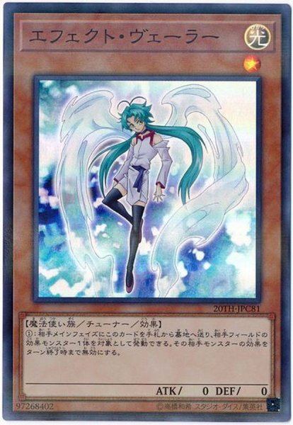 画像1: エフェクトヴェーラー【スーパーパラレル】{20TH-JPC81}《モンスター》 (1)