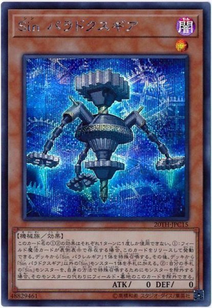 画像1: 〔状態A-〕Sinパラドクスギア【シークレット】{20TH-JPC15}《モンスター》 (1)