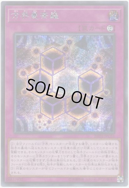 方界曼荼羅【シークレット】{20TH-JPC52}《罠》