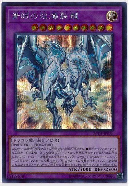 画像1: 青眼の双爆裂龍【シークレット】{20TH-JPC64}《融合》 (1)