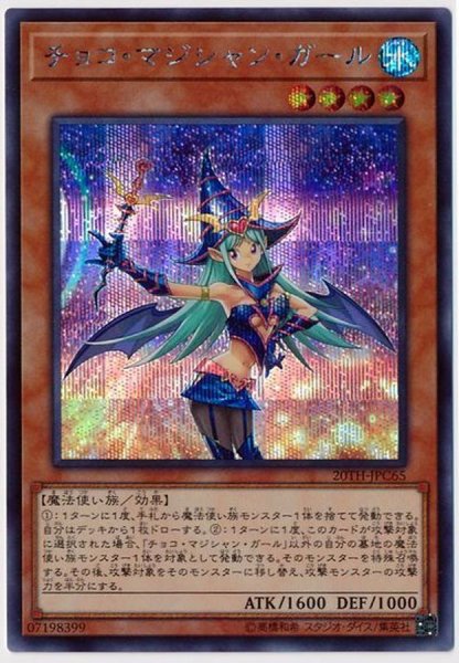 画像1: チョコマジシャンガール【シークレット】{20TH-JPC65}《モンスター》 (1)