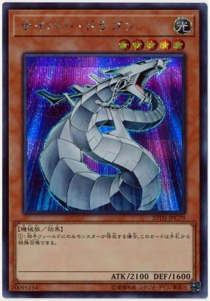 画像1: サイバードラゴン【シークレット】{20TH-JPC79}《モンスター》 (1)