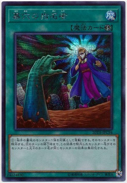 画像1: 〔状態B〕墓穴の指名者【シークレット】{20TH-JPC94}《魔法》 (1)