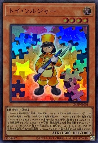 画像1: トイソルジャー【スーパー】{24PP-JP001}《モンスター》 (1)