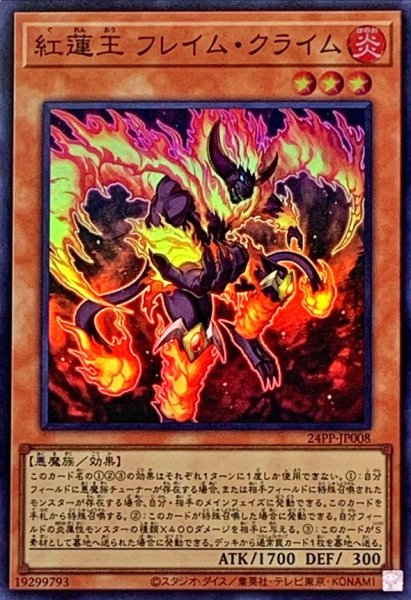 画像1: 〔状態A-〕紅蓮王フレイムクライム【スーパー】{24PP-JP008}《モンスター》 (1)