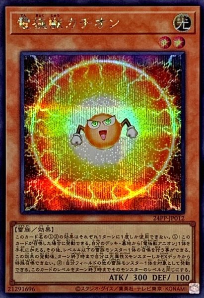 画像1: 電極獣カチオン【シークレット】{24PP-JP012}《モンスター》 (1)
