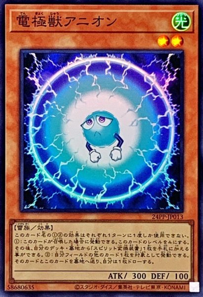 画像1: 電極獣アニオン【スーパー】{24PP-JP013}《モンスター》 (1)