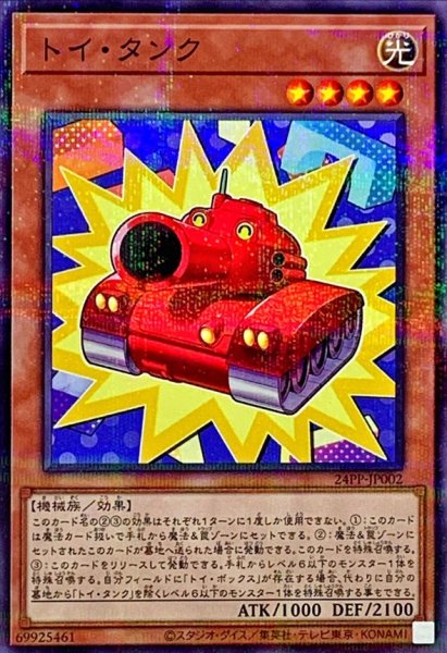 画像1: トイタンク【ノーマルパラレル】{24PP-JP002}《モンスター》 (1)
