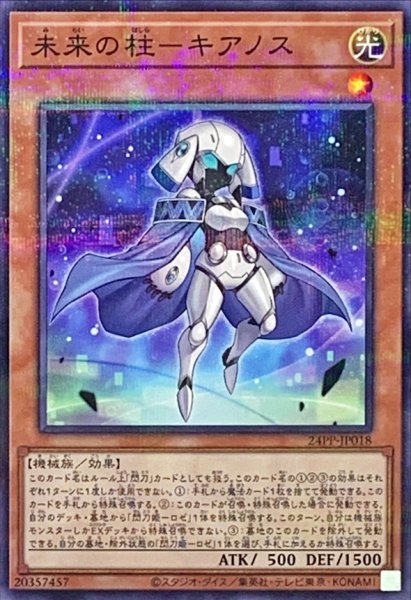 画像1: 未来の柱キアノス【ノーマルパラレル】{24PP-JP018}《モンスター》 (1)