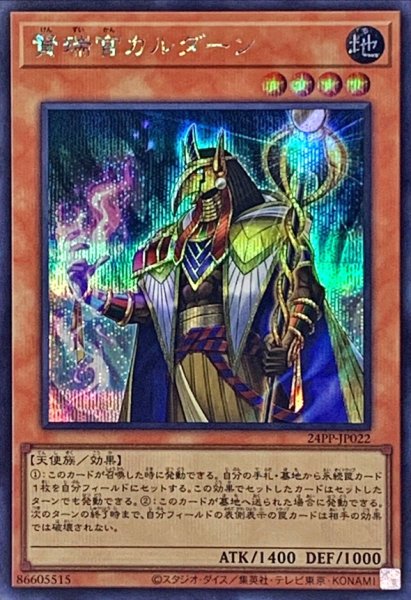 画像1: 〔状態A-〕賢瑞官カルダーン【シークレット】{24PP-JP022}《モンスター》 (1)
