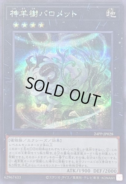 画像1: 神羊樹バロメット【シークレット】{24PP-JP028}《エクシーズ》 (1)