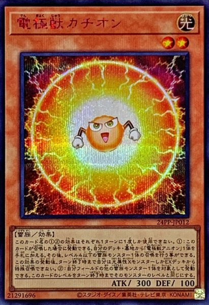 画像1: 電極獣カチオン【シークレットSPECIAL RED Ver.】{24PP-JP012}《モンスター》 (1)