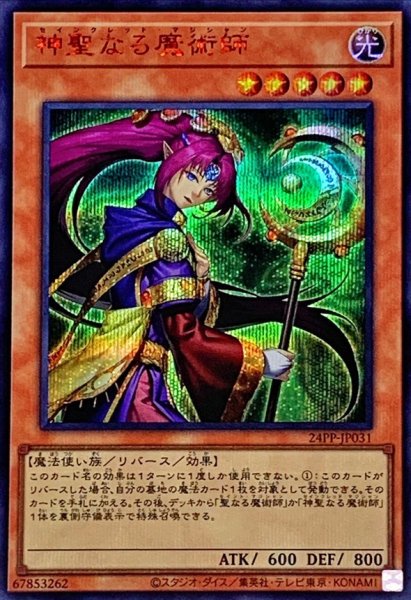 画像1: 〔状態B〕神聖なる魔術師【シークレットSPECIALREDVer.】{24PP-JP031}《モンスター》 (1)