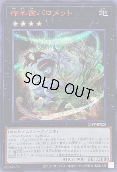 画像1: 神羊樹バロメット【シークレットSPECIAL RED Ver.】{24PP-JP028}《エクシーズ》 (1)
