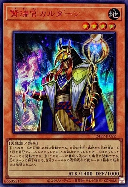 画像1: 〔状態A-〕賢瑞官カルダーン【シークレットSPECIAL RED Ver.】{24PP-JP022}《モンスター》 (1)