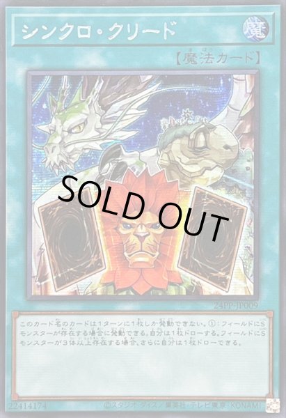 画像1: ☆アジア☆シンクロクリード【シークレット】{アジア24PP-JP009}《魔法》 (1)