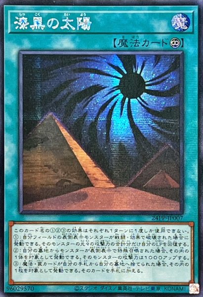画像1: ☆アジア☆漆黒の太陽【シークレット】{アジア24PP-JP007}《魔法》 (1)