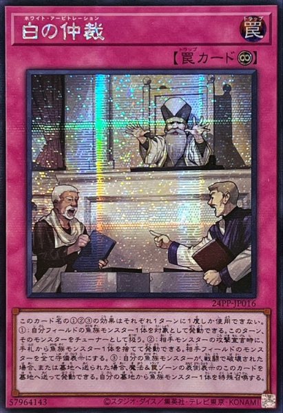 画像1: ☆アジア☆白の仲裁【シークレット】{アジア24PP-JP016}《罠》 (1)