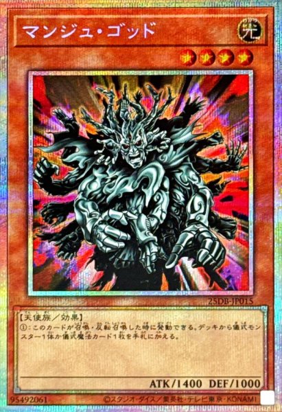 画像1: マンジュゴッド【プリズマティックシークレット】{25DB-JP015}《モンスター》 (1)
