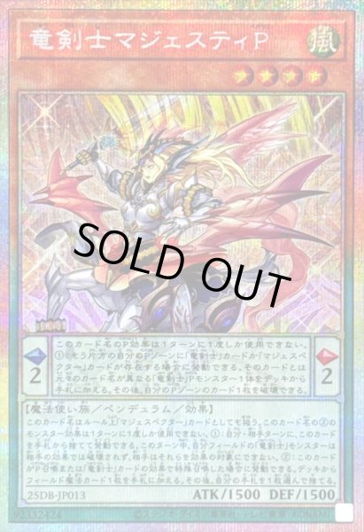画像1: 〔状態B〕竜剣士マジェスティP【プリズマティックシークレット】{25DB-JP013}《モンスター》 (1)