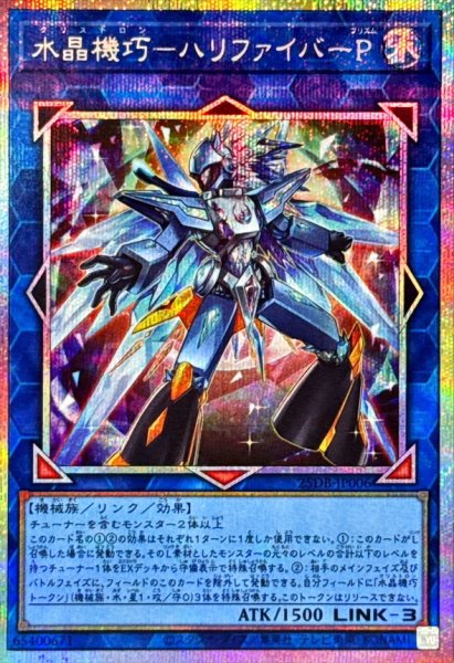 画像1: 水晶機巧ハリファイバーP【プリズマティックシークレット】{25DB-JP006}《リンク》 (1)