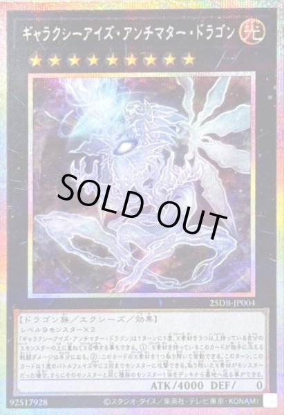 画像1: 〔状態A-〕ギャラクシーアイズアンチマタードラゴン【プリズマティックシークレット】{25DB-JP004}《エクシーズ》 (1)