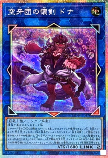 画像1: 空牙団の懐剣ドナ【プリズマティックシークレット】{25DB-JP047}《リンク》 (1)