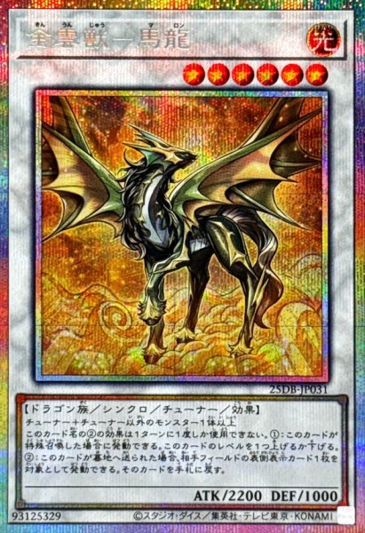 画像1: 金雲獣馬龍【プリズマティックシークレット】{25DB-JP031}《シンクロ》 (1)