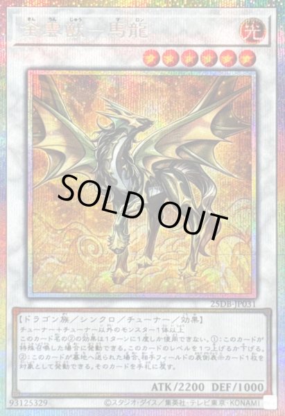 画像1: 〔状態A-〕金雲獣馬龍【プリズマティックシークレット】{25DB-JP031}《シンクロ》 (1)