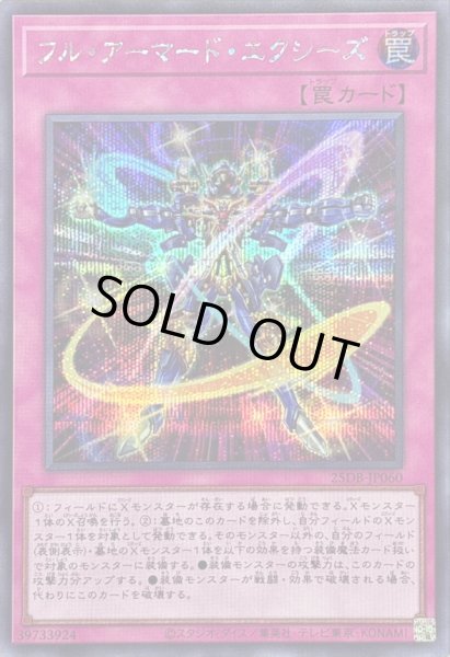 画像1: 〔状態B〕フルアーマードエクシーズ【シークレット】{25DB-JP060}《罠》 (1)