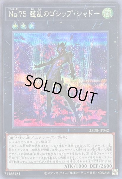 画像1: 〔状態B〕No75惑乱のゴシップシャドー【シークレット】{25DB-JP042}《エクシーズ》 (1)