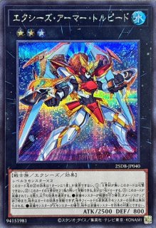アーマードエクシーズ【シークレット】{25DB-JP055}《魔法》
