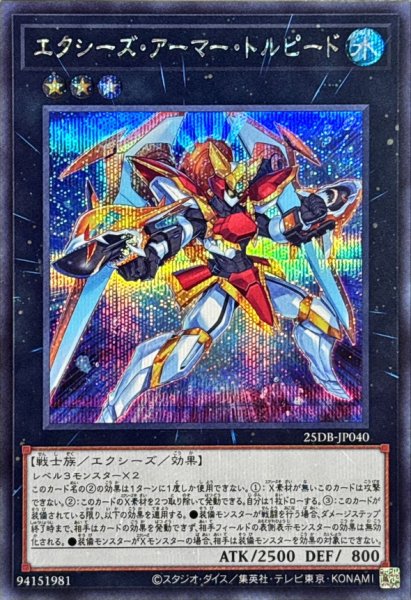 画像1: エクシーズアーマートルピード【シークレット】{25DB-JP040}《エクシーズ》 (1)