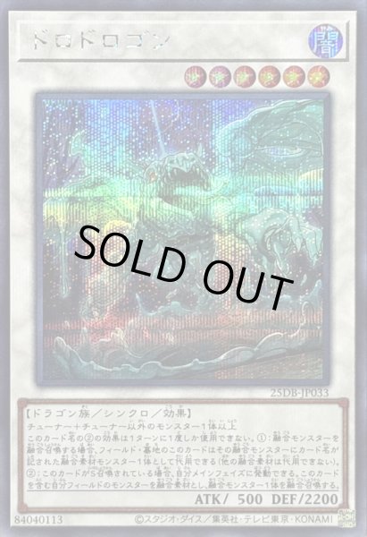 画像1: 〔状態A-〕ドロドロゴン【シークレット】{25DB-JP033}《シンクロ》 (1)