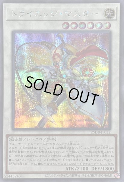 画像1: 〔状態A-〕トライエッジマスター【シークレット】{25DB-JP032}《シンクロ》 (1)