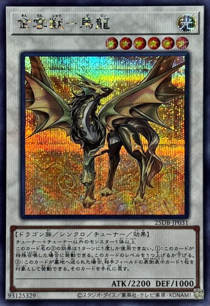 画像1: 金雲獣馬龍【シークレット】{25DB-JP031}《シンクロ》 (1)