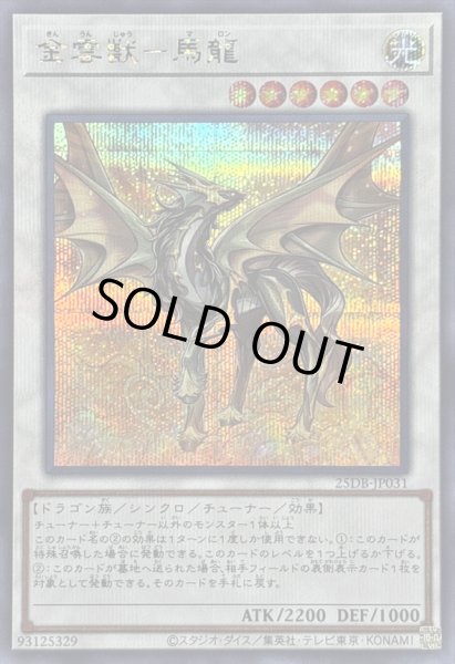 画像1: 〔状態B〕金雲獣馬龍【シークレット】{25DB-JP031}《シンクロ》 (1)