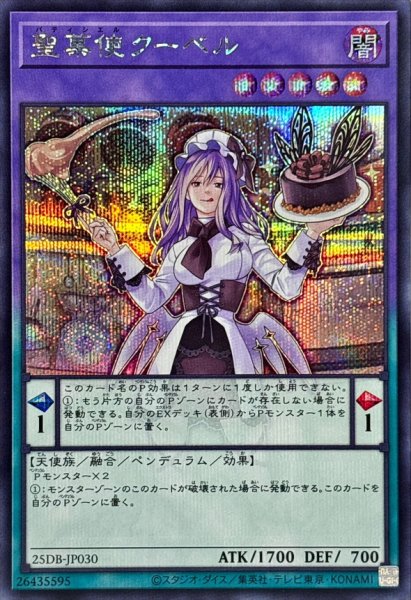 画像1: 聖菓使クーベル【シークレット】{25DB-JP030}《融合》 (1)